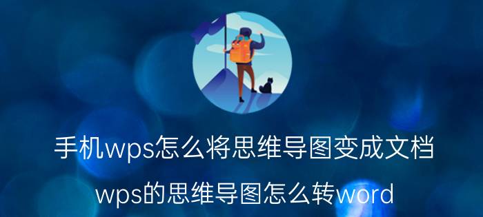 手机wps怎么将思维导图变成文档 wps的思维导图怎么转word？